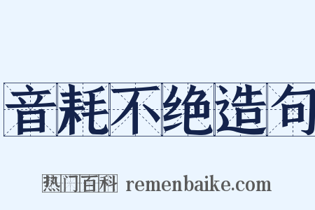 音耗不绝造句是什么意思的图片